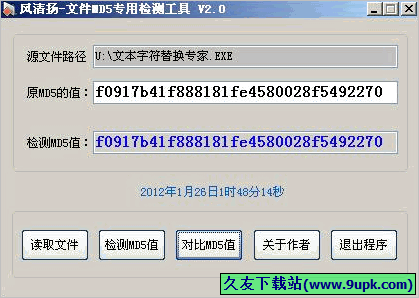 风清扬文件MD值检验比对工具 免安装版