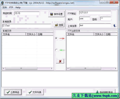 FTP文件自动上传下载工具 免安装版