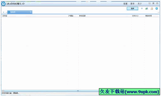 冰点快搜器 免安装版[电脑文件搜索器]