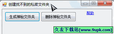 创建找不到的私密文件夹 免安装版[创建私密文件夹小工具]