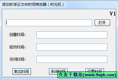 挥剑斩浮云文件时间修改器 中文免安装版[文件时间修改程序]