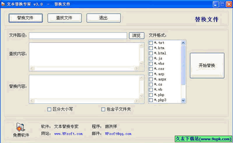 文本替换专家 免安装版