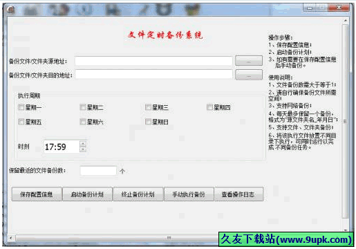 文件定时备份系统 免安装版[文件定时备份软件]