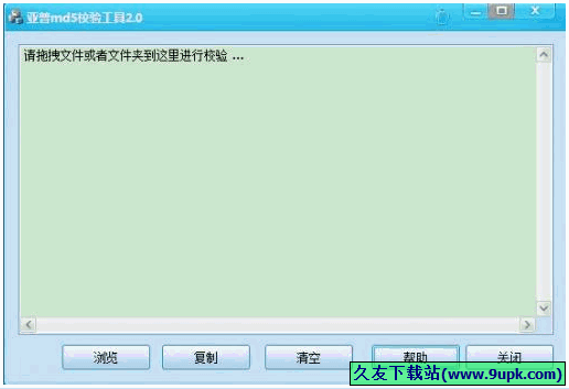 亚普md校验工具 免安装版[md值文件校验工具]