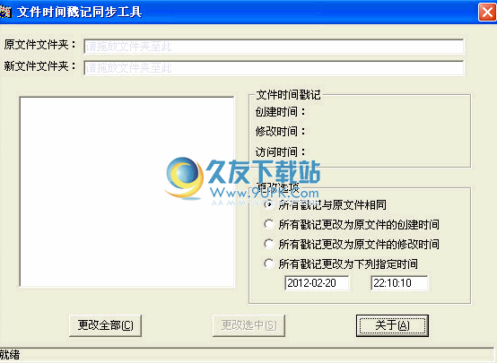 文件时间戳记同步工具下载中文版