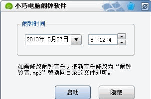 小巧电脑闹钟软件 免安装