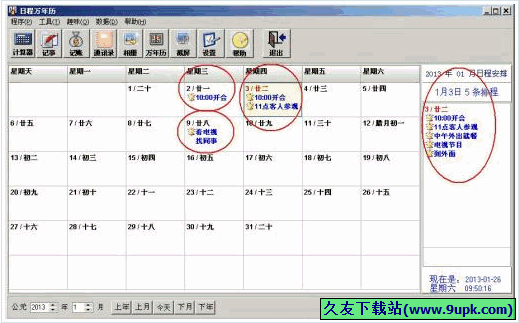 日程万年历 [桌面日程管理器]