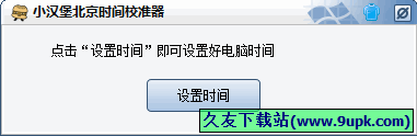 小汉堡北京时间校准器 免安装版[北京时间校对器]