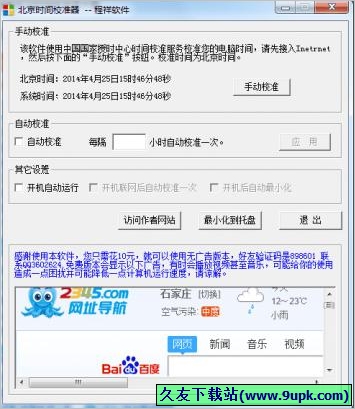 程祥软件北京时间校准器 免安装版[北京时间校准器]