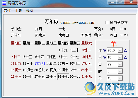 周易万年历[电脑桌面日历软件] 免费