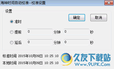 海神时间自动校准[系统时间校准器]