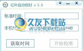 红叶自动校时 中文免安装版