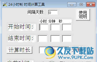 小时制时间计算工具计算时间差值软件