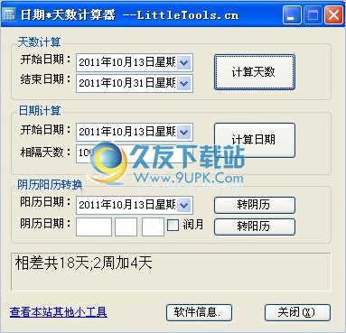 日期*天数计算器 中文免安装版