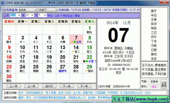 蓝梦幻影万年历 中文免安装版