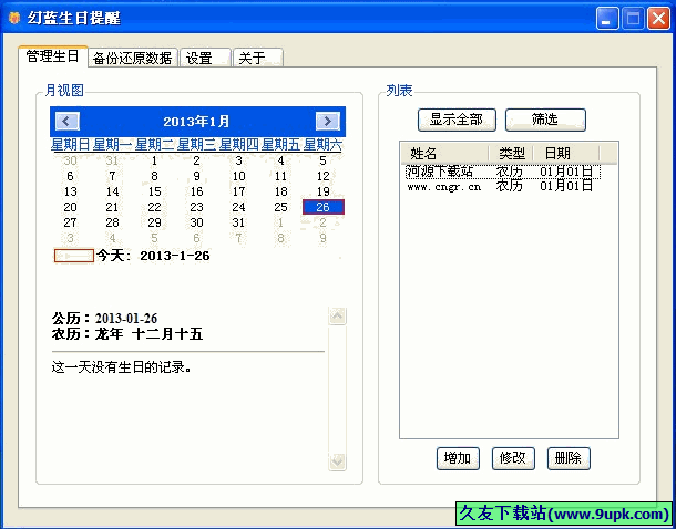 幻蓝生日提醒 中文免安装版