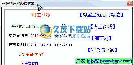 永盛快速网络校时器 中文免安装版