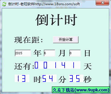 老旺倒计时软件 免安装版