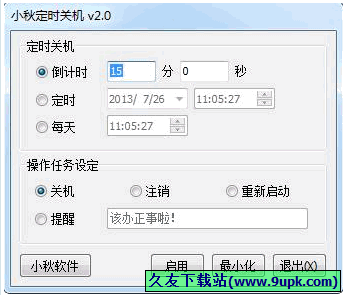 小秋定时关机工具 免安装