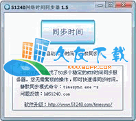 网络时间同步器V中文[集成多个时间同步服务器地址]