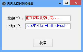 天天北京时间校准器[北京时间同步软件] v 免安装版
