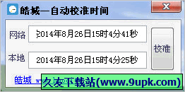 皓城自动校准时间 免安装版