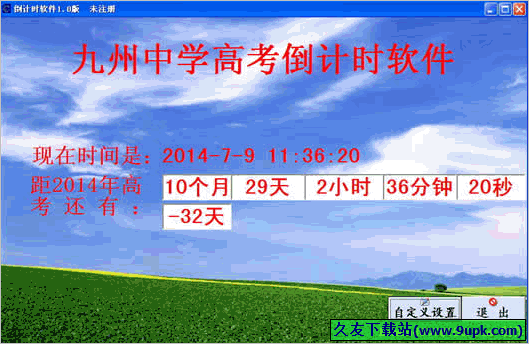 高考倒计时软件 免安装版