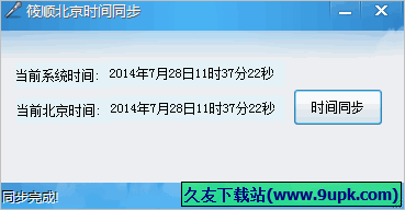 筱顺北京时间同步 中文免安装版