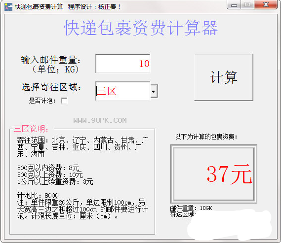 旋风快递包裹资费计算器