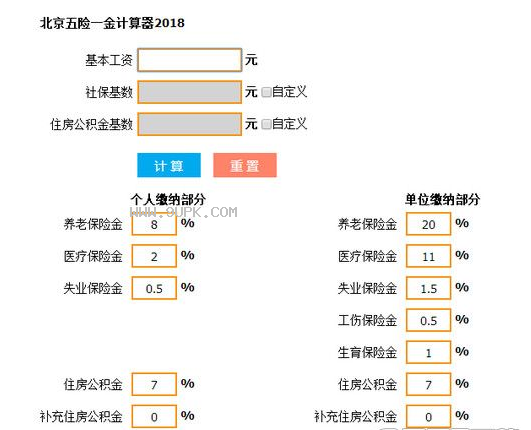 北京五险一金计算软件