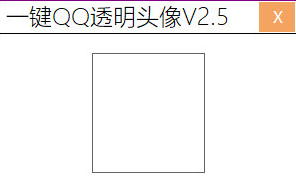 一键QQ透明头像