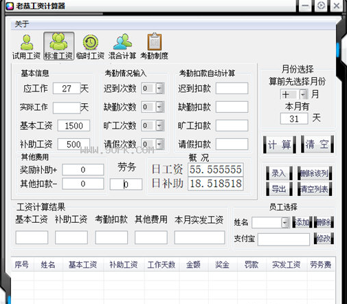 老恭工资计算器