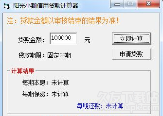 阳光小额信用贷款计算器