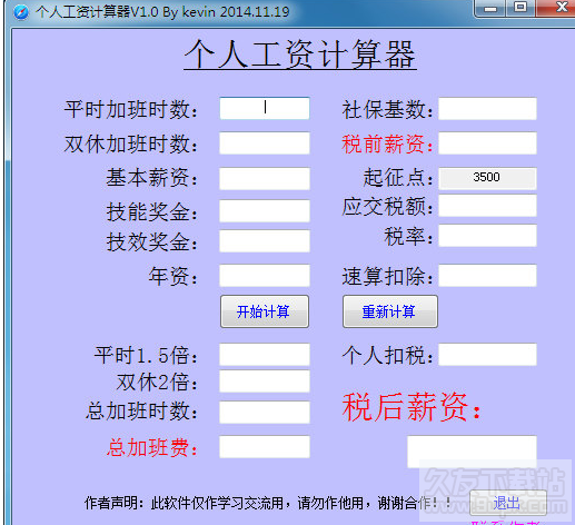 个人工资计算器 最新免安装版