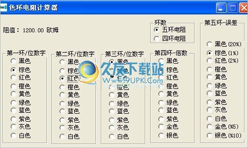 色环电阻阻值计算器 中文免安装版