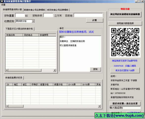 英乐快递费用计算器 免安装版