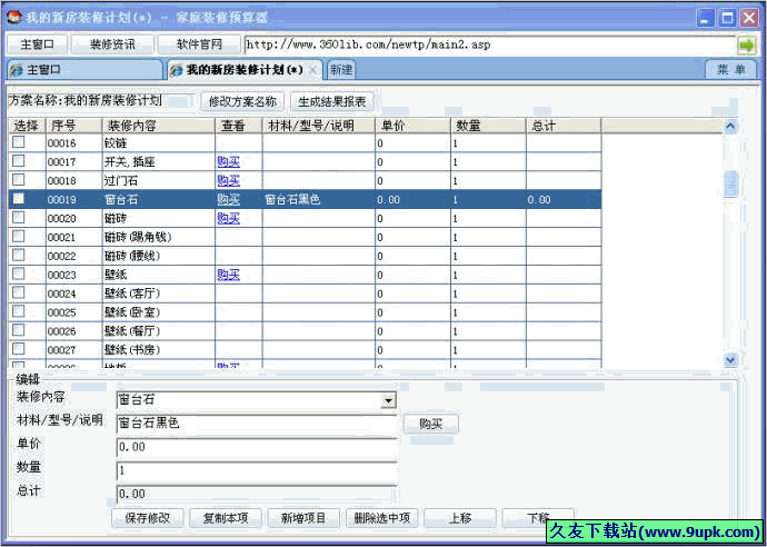 家庭装修预算器 免安装[家庭装修材料预算软件]