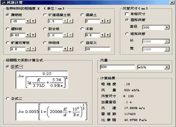风速计算 中文免安装版[风管内风速与风阻计算工具]