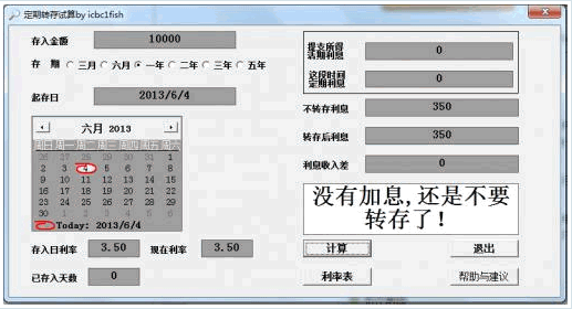 定期存款转存利息计算器 免安装[加息转存计算器]