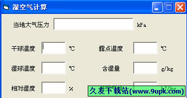 湿空气计算 免安装版[湿空气参数计算器]