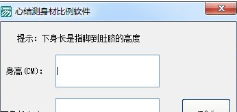 心结测身材比例软件