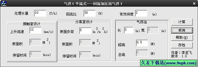 气浮设计计算工具 免安装版[气浮设计计算器]