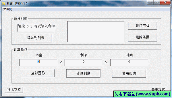 利息计算器 免安装版