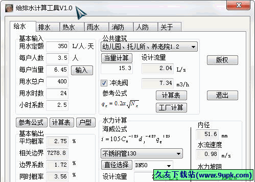 给排水计算工具 免安装版