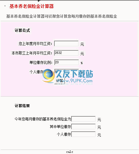 基本养老保险计算器 中文免安装版