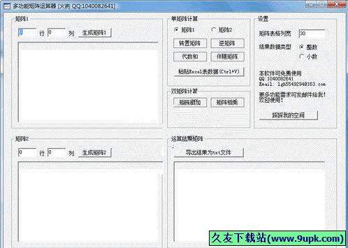 多功能矩阵计算器 免安装版[矩阵计算器]