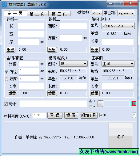 迈克特材料重量计算助手 中文免安装版[材料重量计算工具]