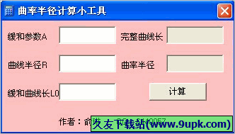 俞琳曲率半径计算小工具 免安装版