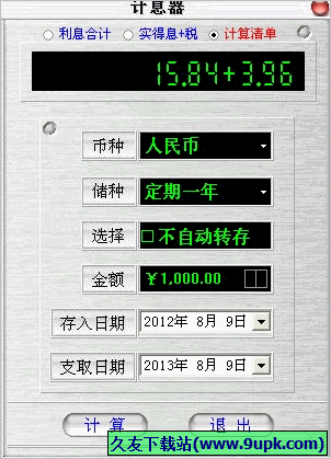 储蓄利率计算器 免安装版