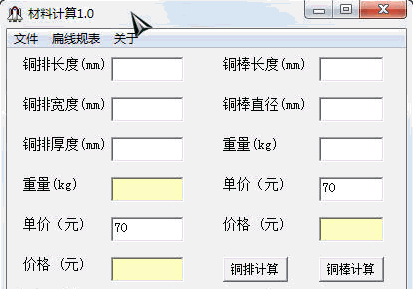 铜排铜棒材料计算软件 免安装版